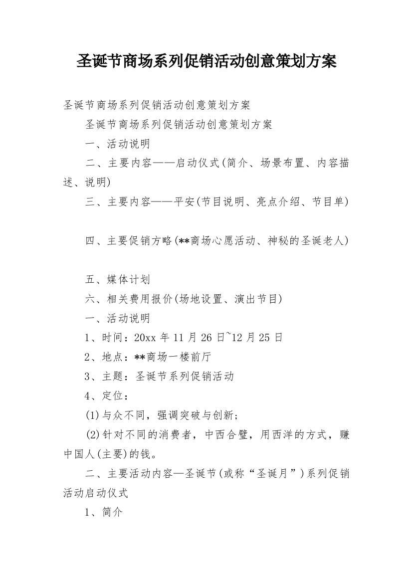 圣诞节商场系列促销活动创意策划方案