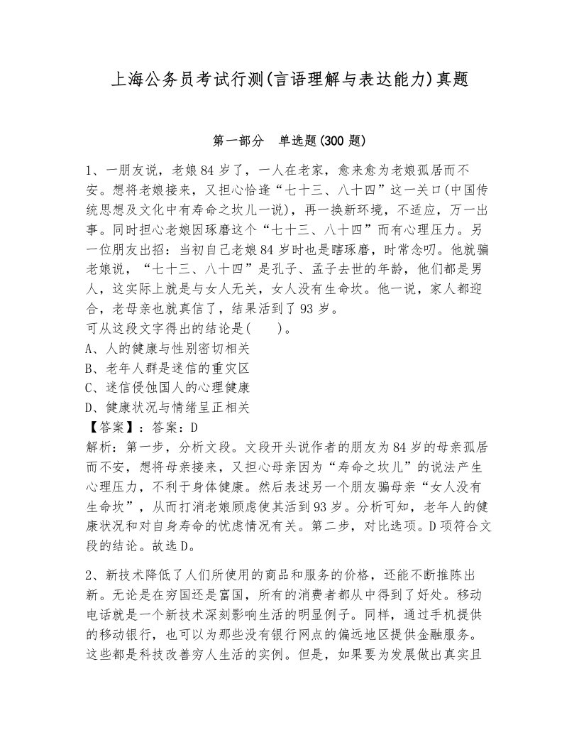 上海公务员考试行测(言语理解与表达能力)真题及完整答案