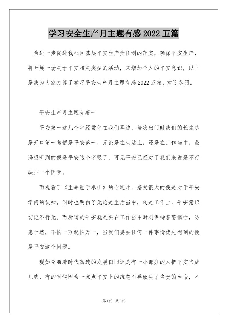 学习安全生产月主题有感2022五篇