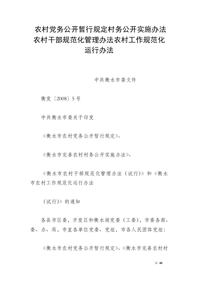 农村党务公开暂行规定村务公开实施办法农村干部规范化管理办法农村工作规范化运行办法