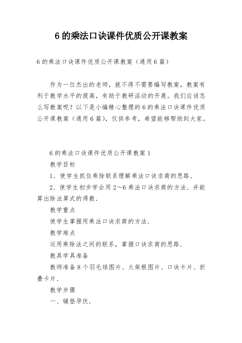 6的乘法口诀课件优质公开课教案