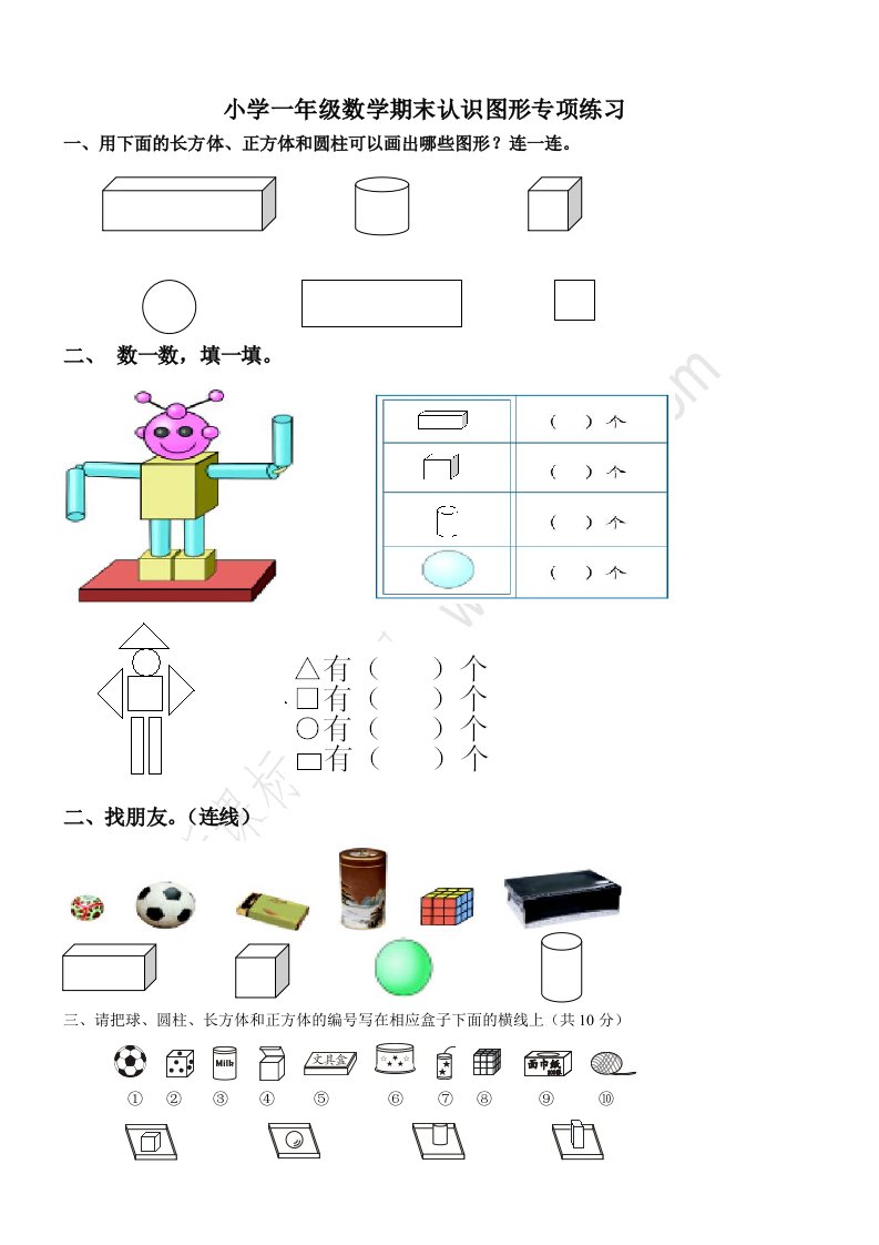 一年级数学图形专项练习