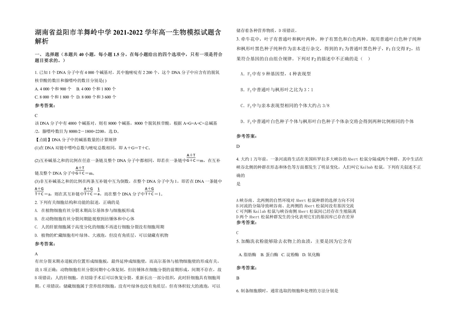 湖南省益阳市羊舞岭中学2021-2022学年高一生物模拟试题含解析