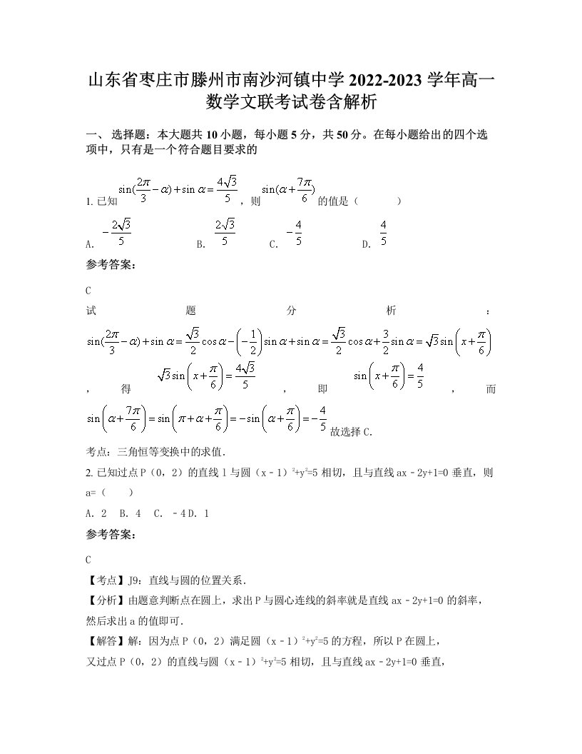 山东省枣庄市滕州市南沙河镇中学2022-2023学年高一数学文联考试卷含解析