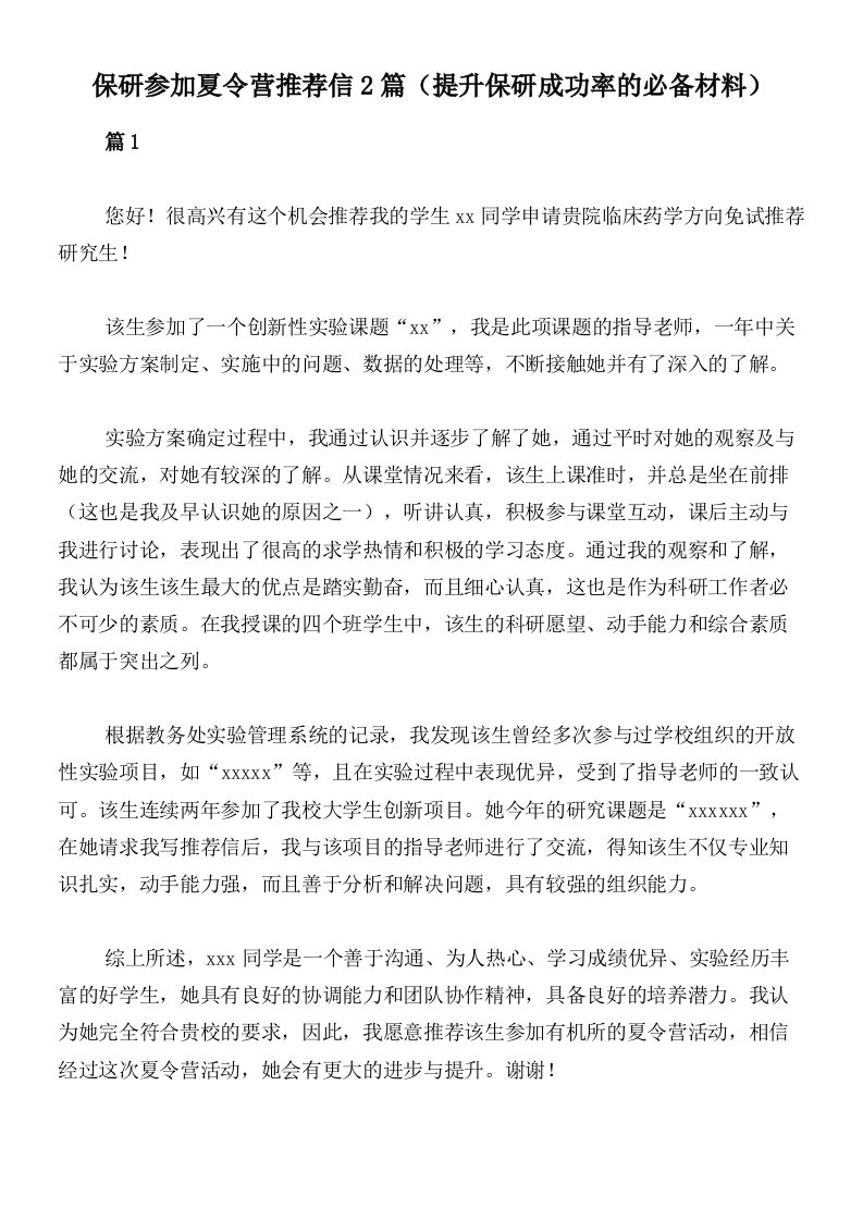 保研参加夏令营推荐信2篇（提升保研成功率的必备材料）