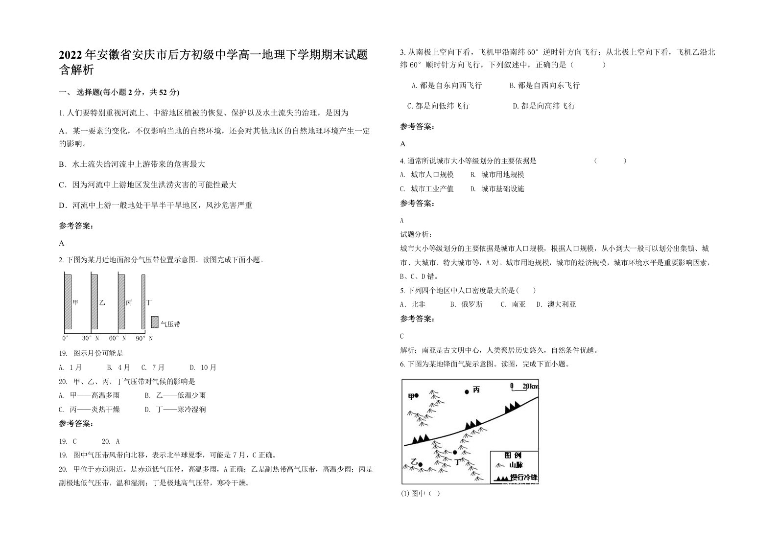 2022年安徽省安庆市后方初级中学高一地理下学期期末试题含解析