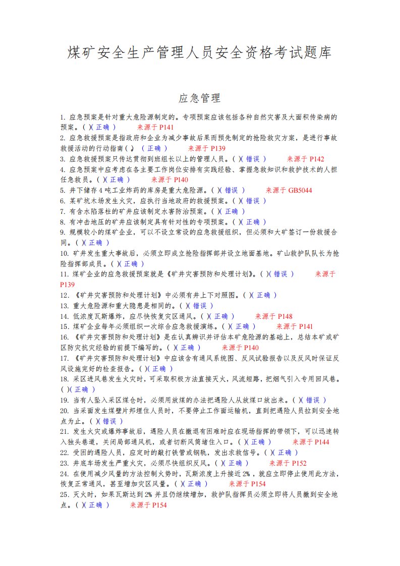 煤矿安全生产管理人员安全资格考试题库应急管理