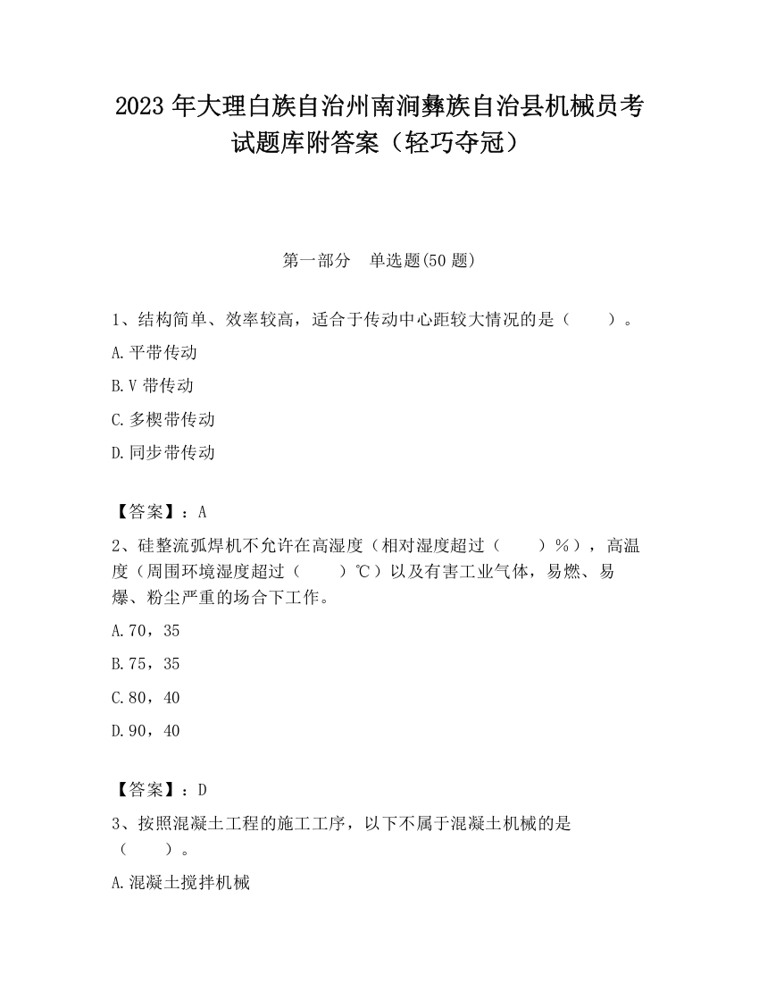 2023年大理白族自治州南涧彝族自治县机械员考试题库附答案（轻巧夺冠）