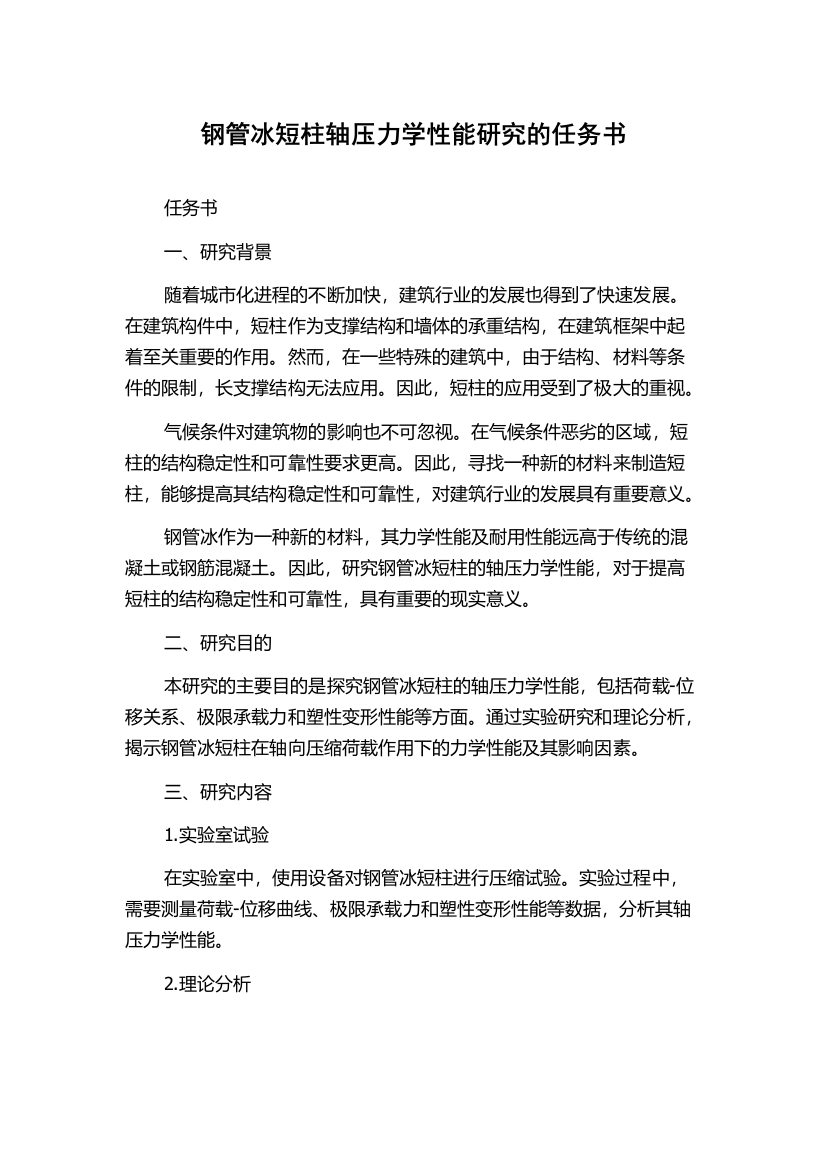 钢管冰短柱轴压力学性能研究的任务书