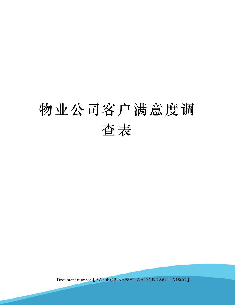 物业公司客户满意度调查表