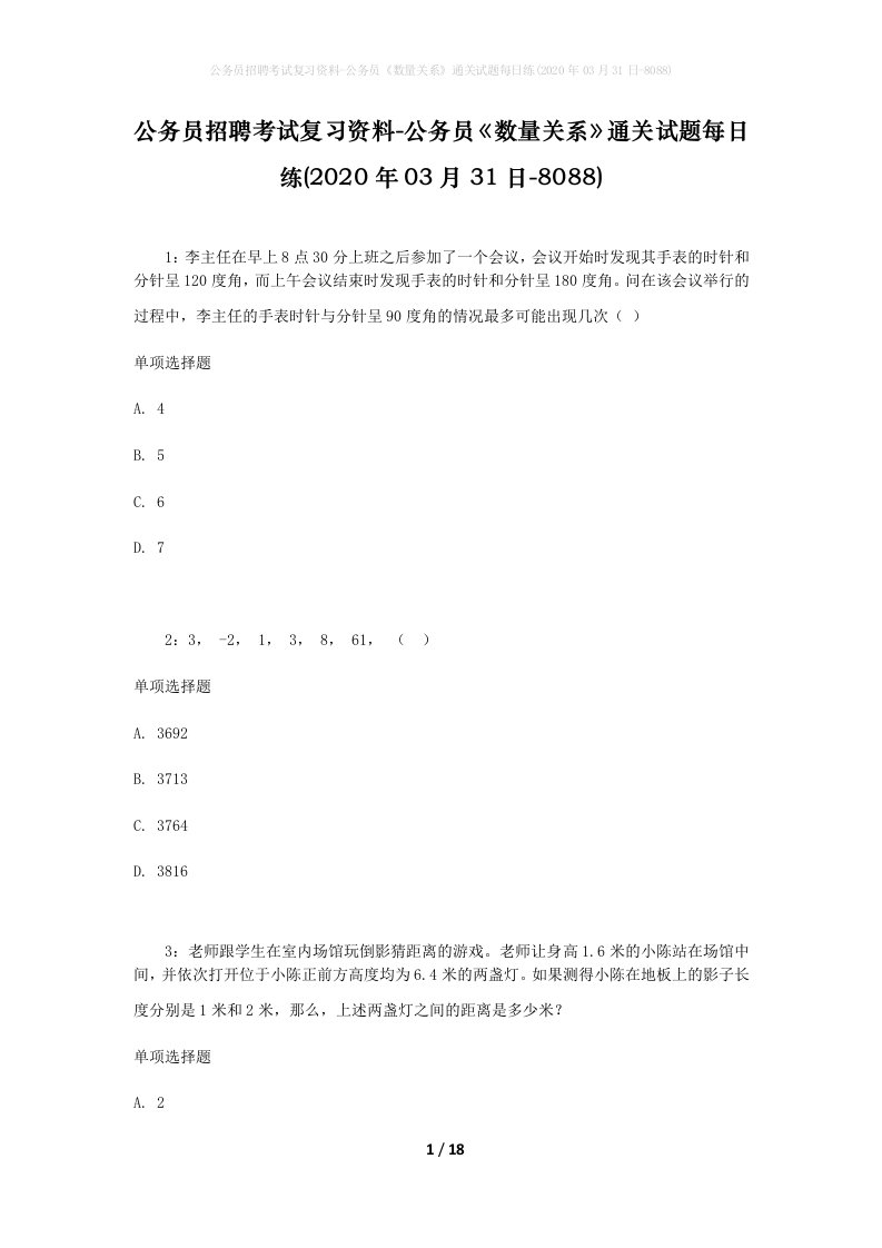 公务员招聘考试复习资料-公务员数量关系通关试题每日练2020年03月31日-8088