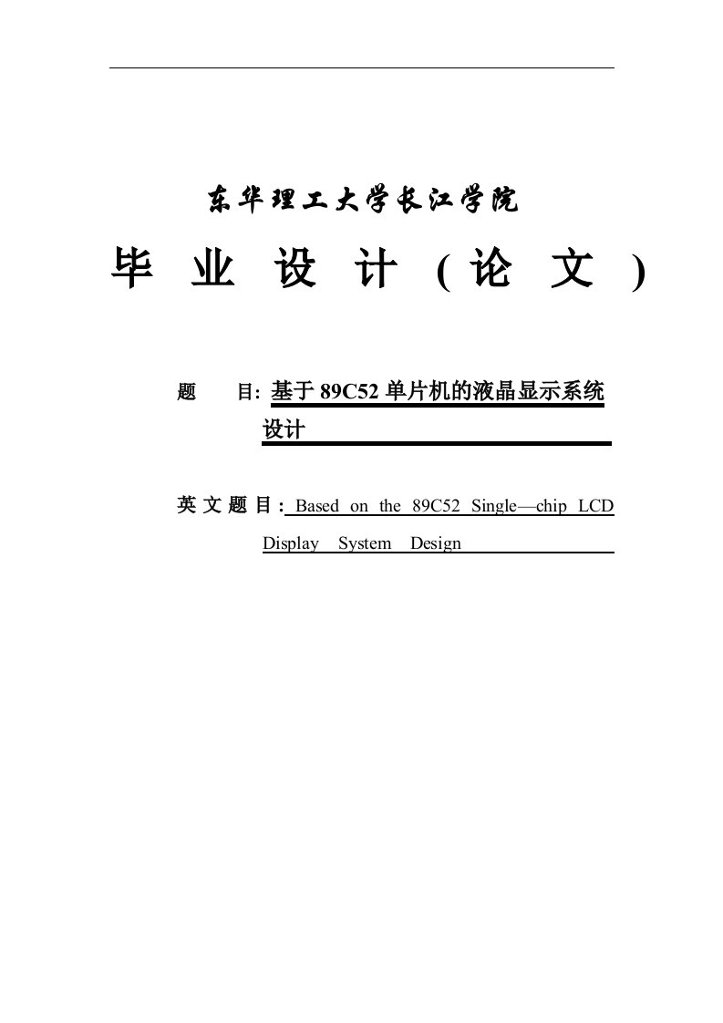 基于89C52单片机的液晶显示系统设计