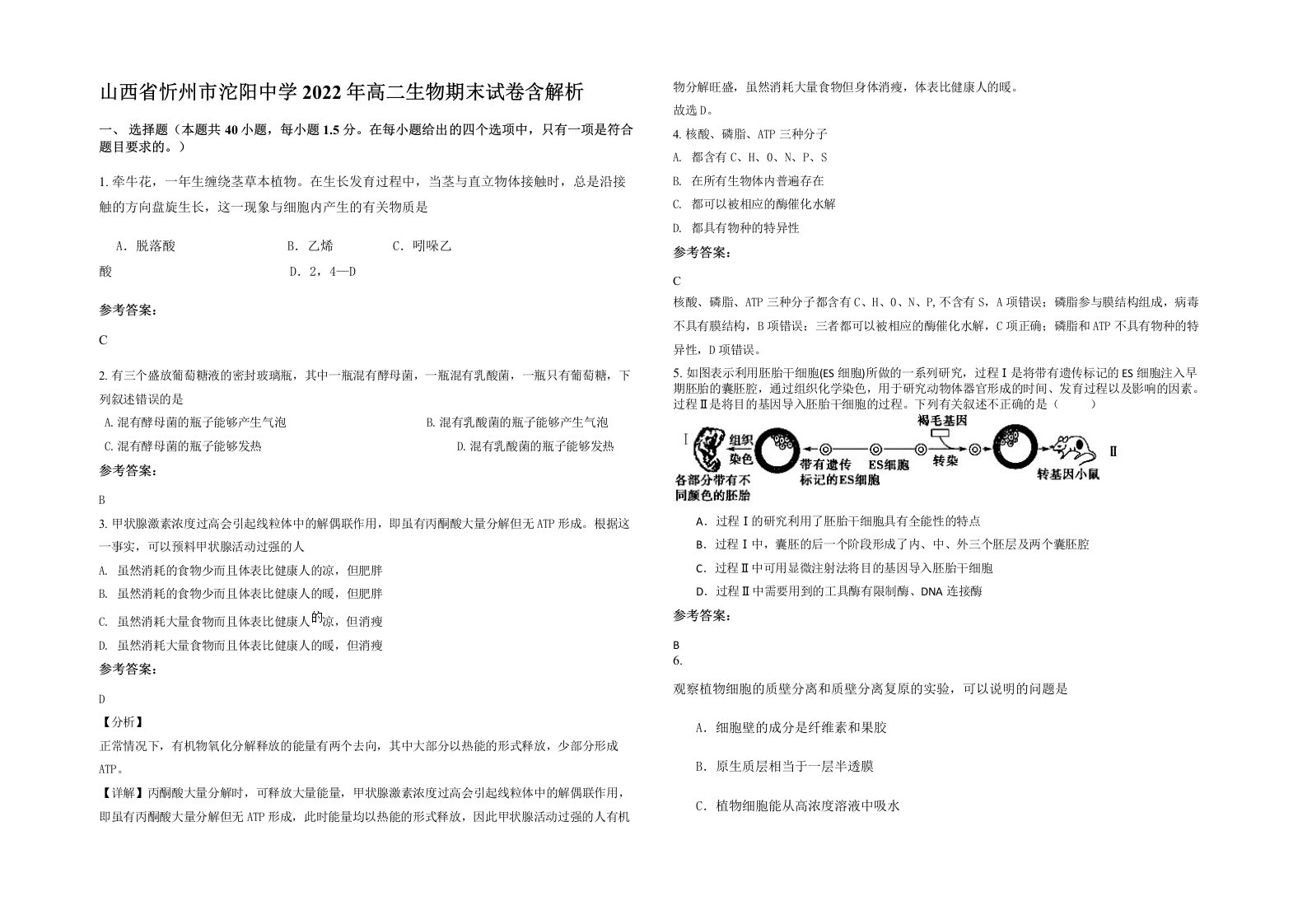 山西省忻州市沱阳中学2022年高二生物期末试卷含解析