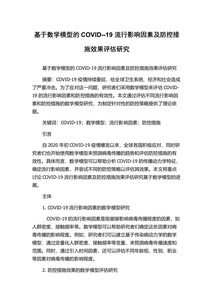 基于数学模型的COVID--19流行影响因素及防控措施效果评估研究