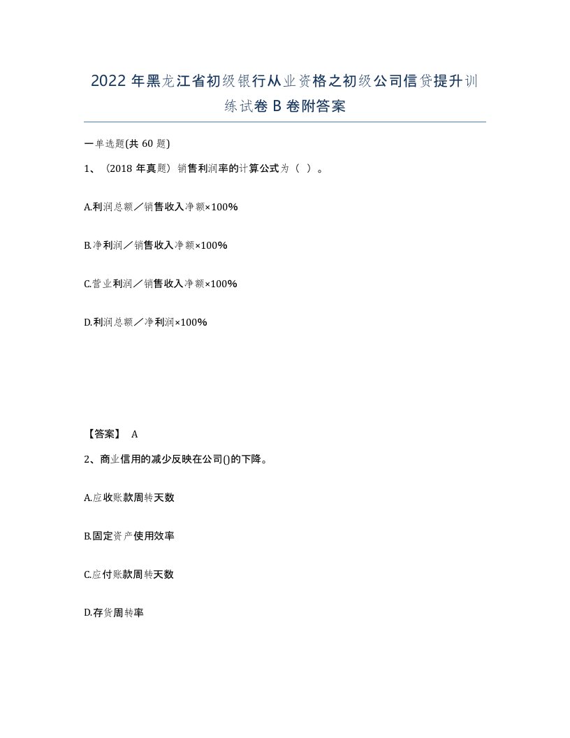 2022年黑龙江省初级银行从业资格之初级公司信贷提升训练试卷B卷附答案