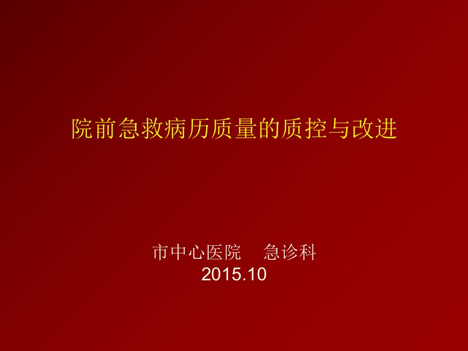 院前急救病历质量的质控与改进PDCA幻灯片