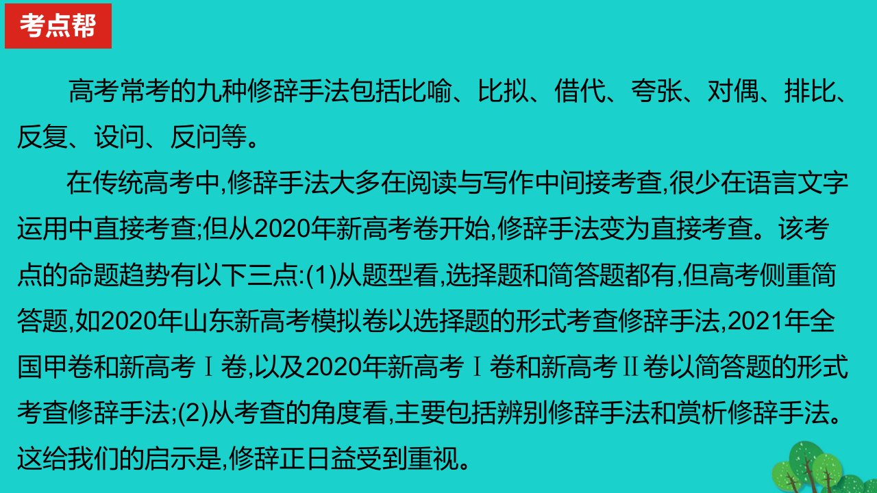 2023版高考语文一轮总复习专题十二正确使用常见的修辞手法课件