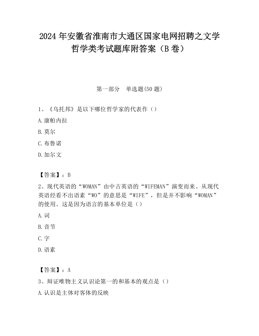 2024年安徽省淮南市大通区国家电网招聘之文学哲学类考试题库附答案（B卷）