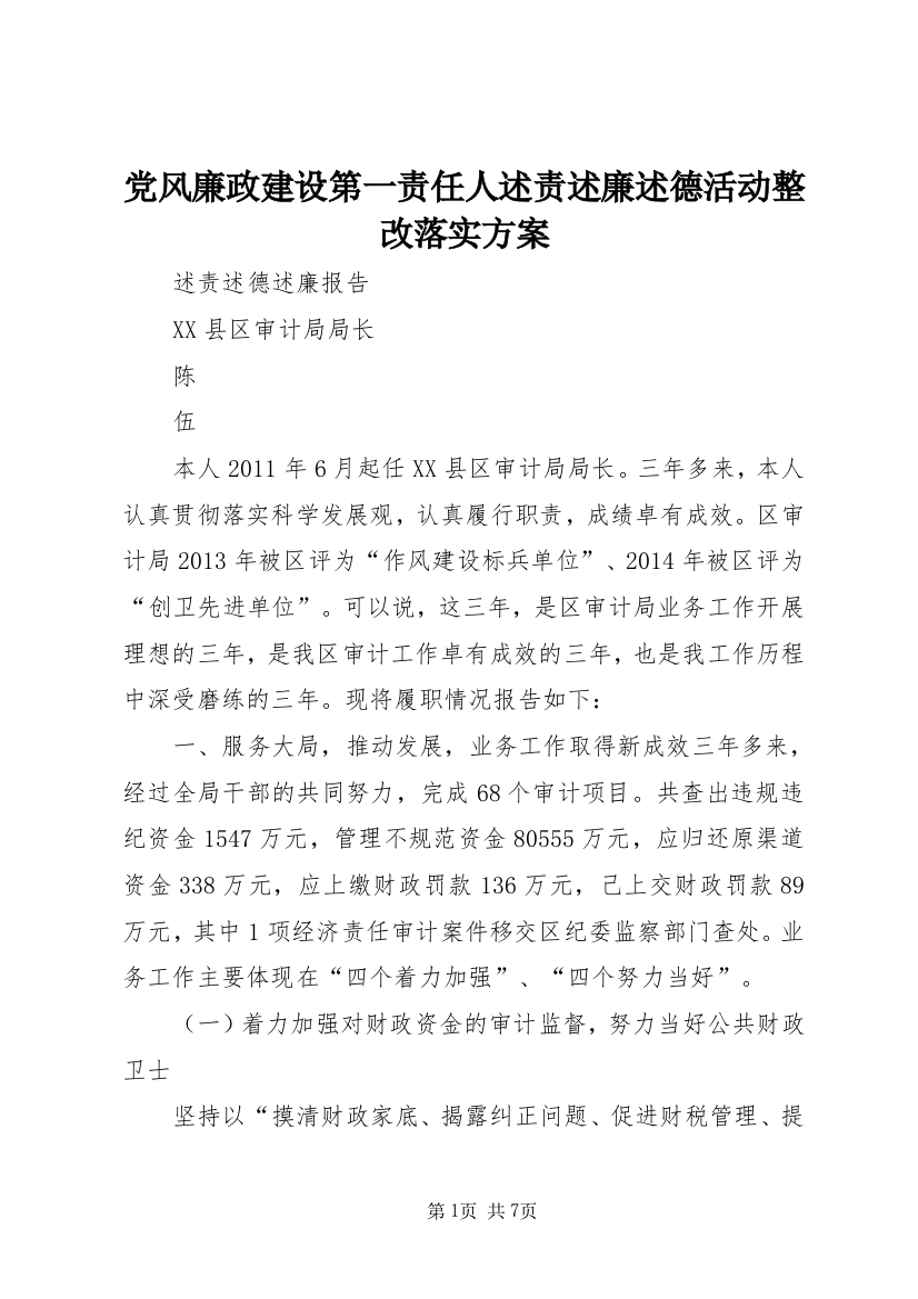 党风廉政建设第一责任人述责述廉述德活动整改落实方案