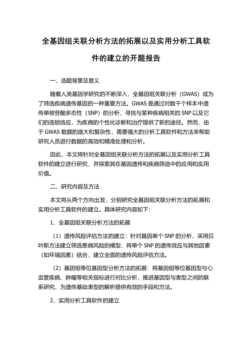 全基因组关联分析方法的拓展以及实用分析工具软件的建立的开题报告