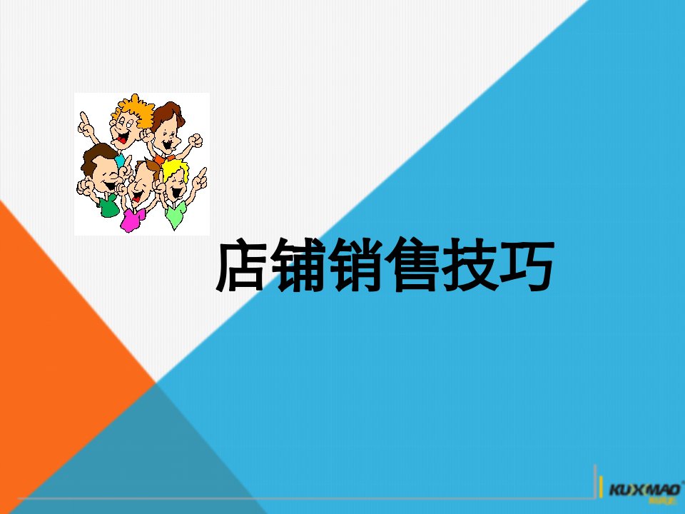 销售技巧之店铺销售技巧培训（PPT56页)