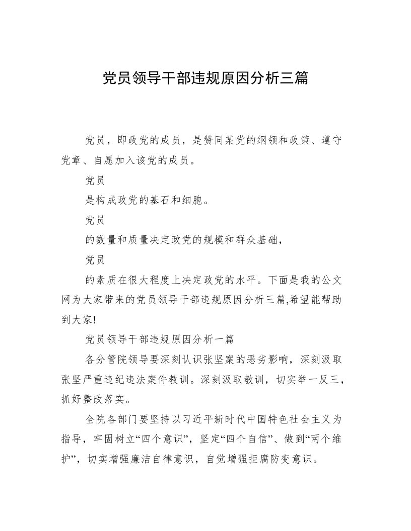 党员领导干部违规原因分析三篇