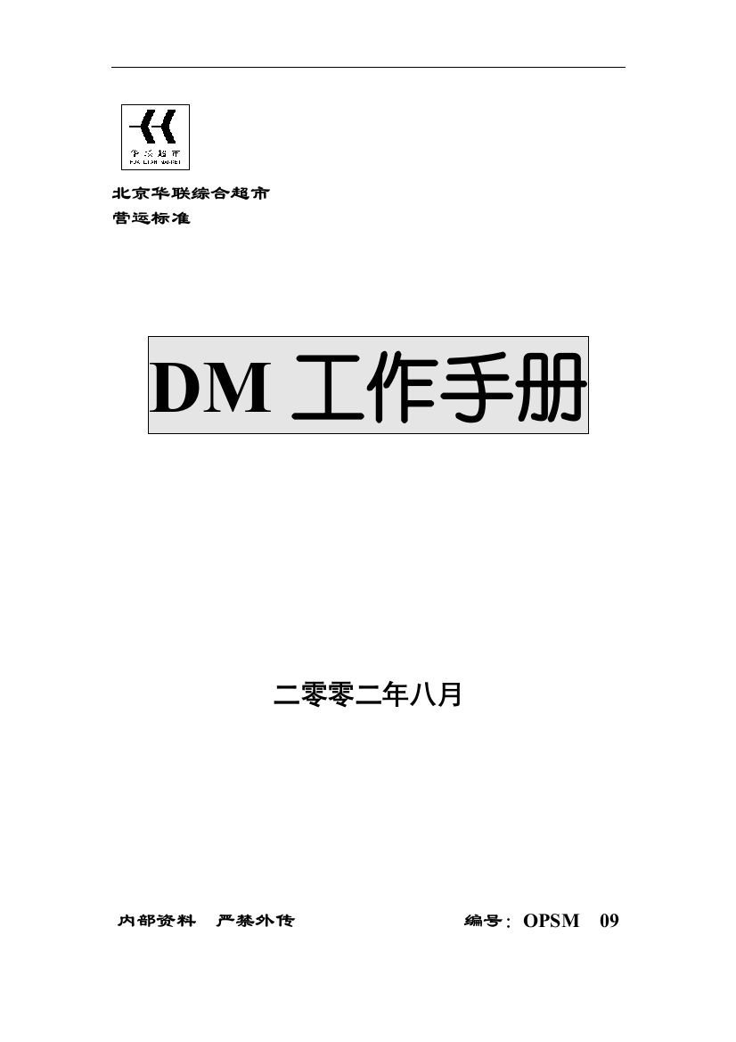 DM工作流程及步骤说明手册