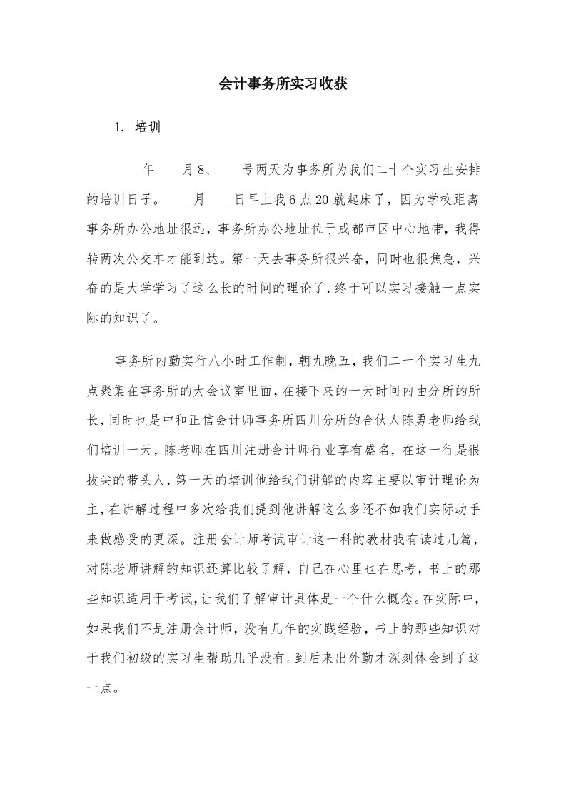 会计事务所实习收获