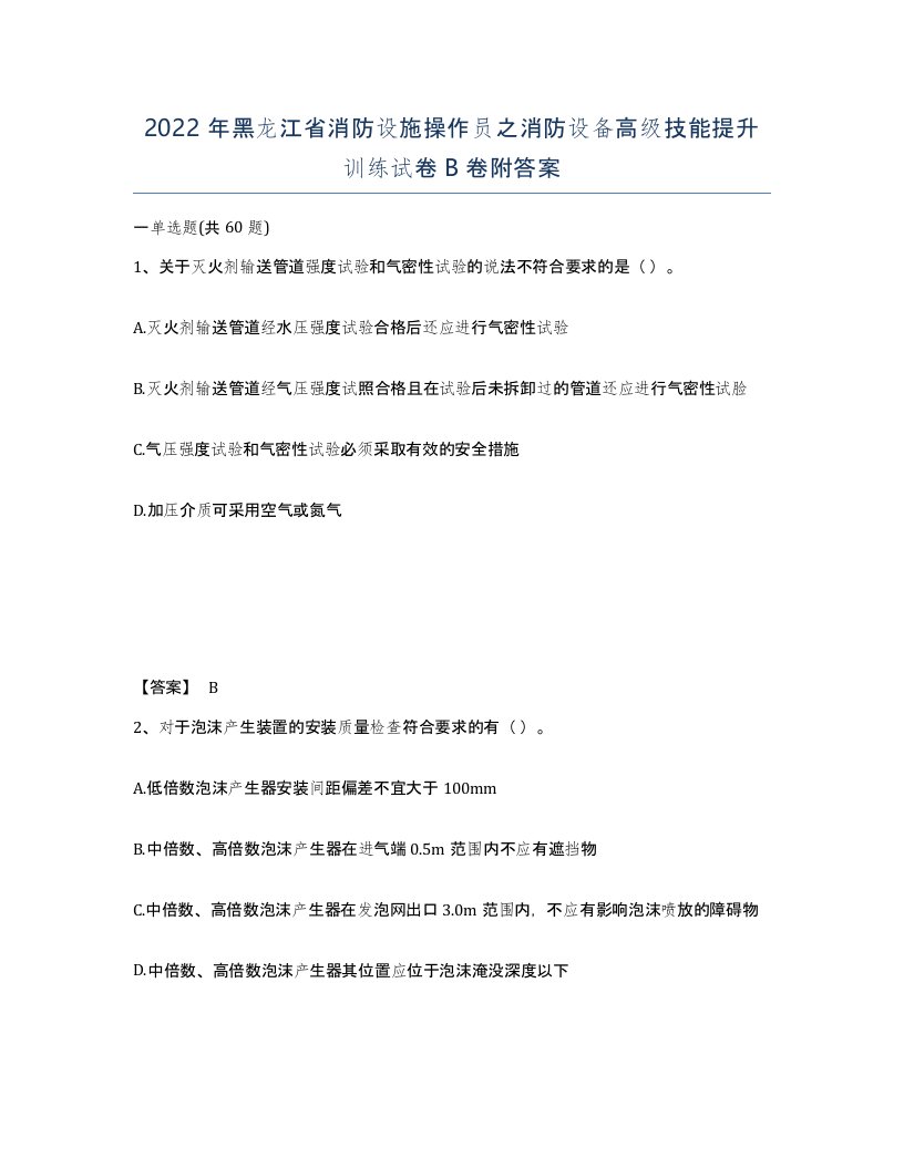 2022年黑龙江省消防设施操作员之消防设备高级技能提升训练试卷B卷附答案