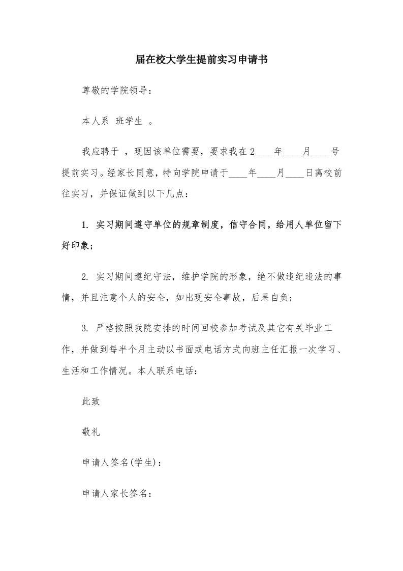 届在校大学生提前实习申请书