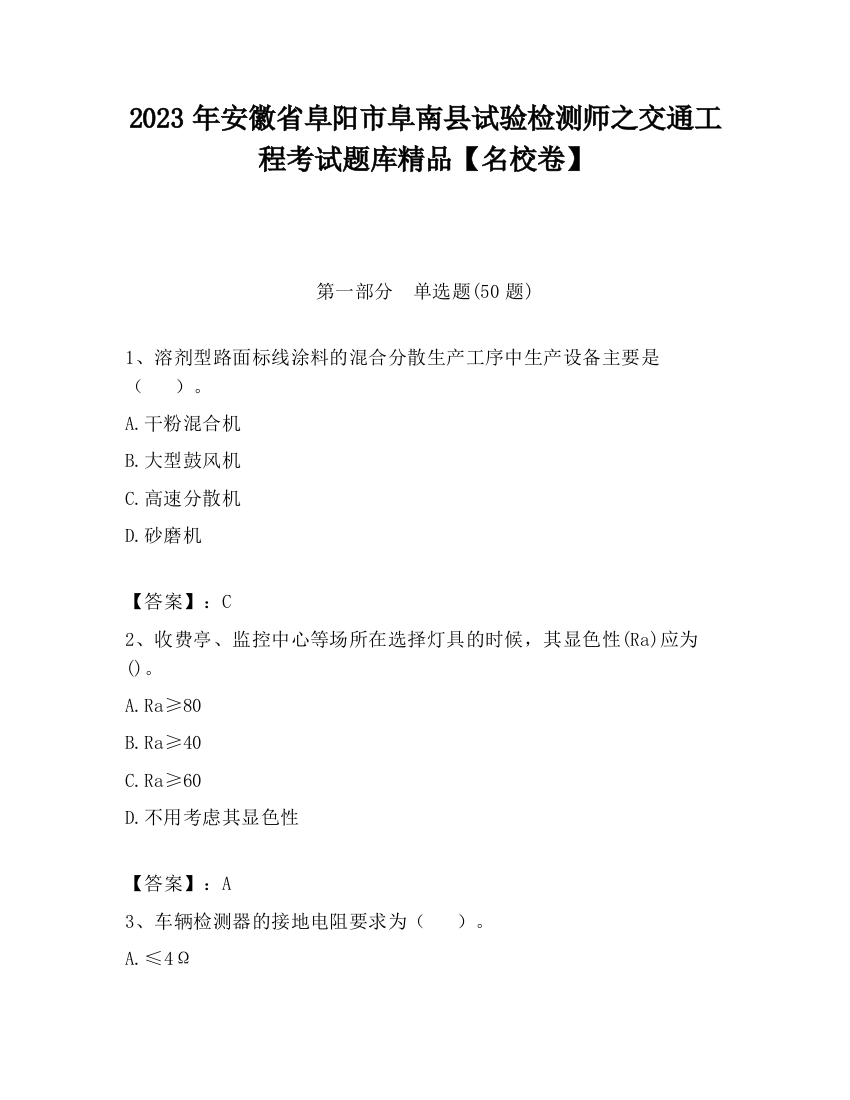 2023年安徽省阜阳市阜南县试验检测师之交通工程考试题库精品【名校卷】