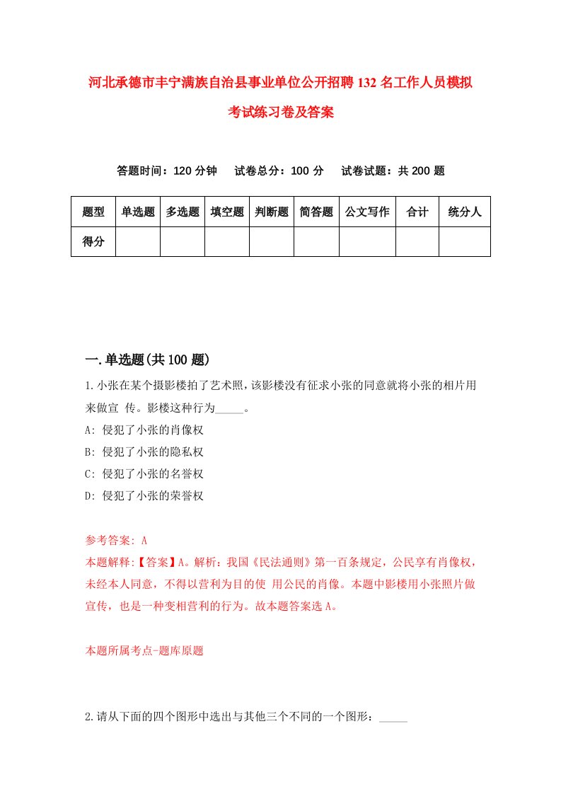 河北承德市丰宁满族自治县事业单位公开招聘132名工作人员模拟考试练习卷及答案第9版