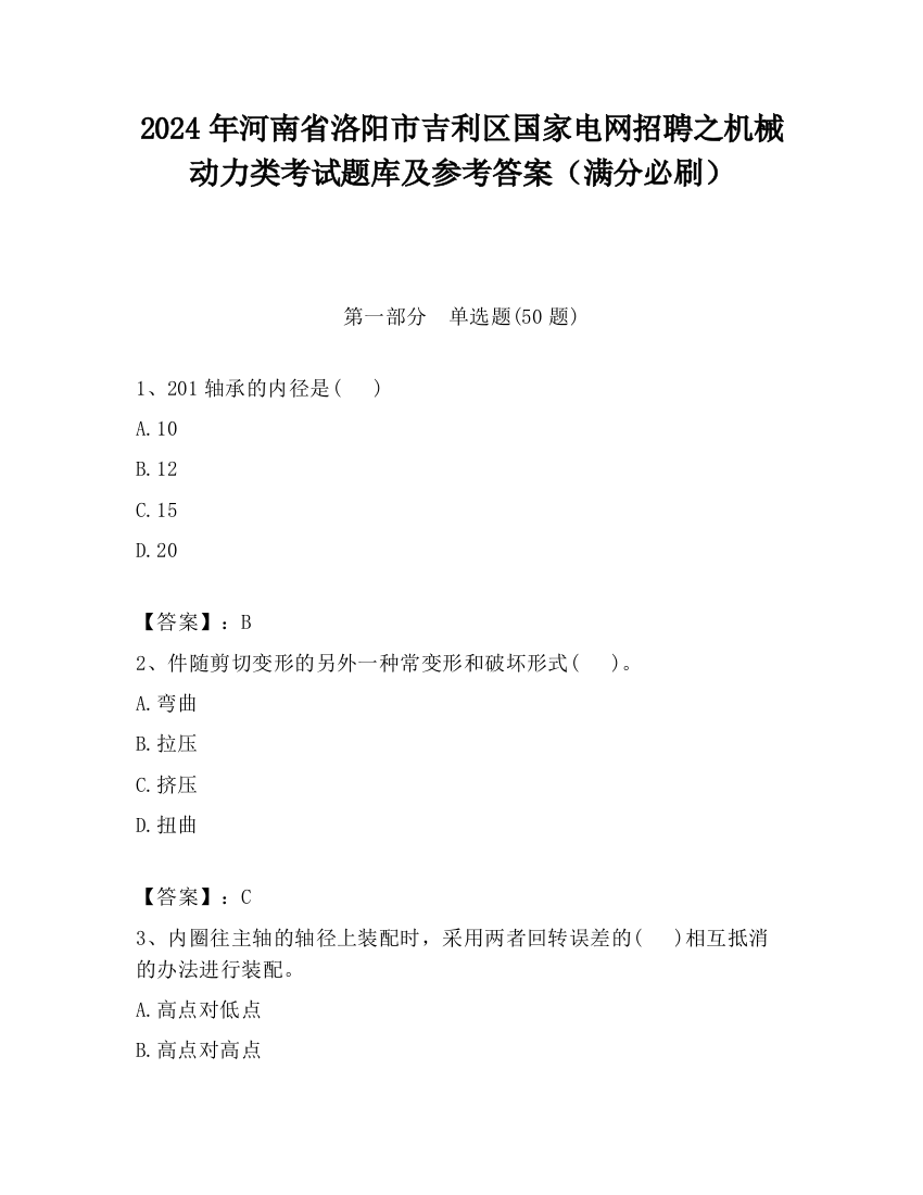 2024年河南省洛阳市吉利区国家电网招聘之机械动力类考试题库及参考答案（满分必刷）