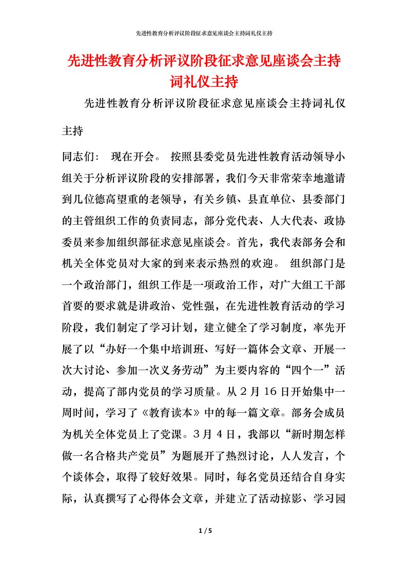 精编先进性教育分析评议阶段征求意见座谈会主持词礼仪主持