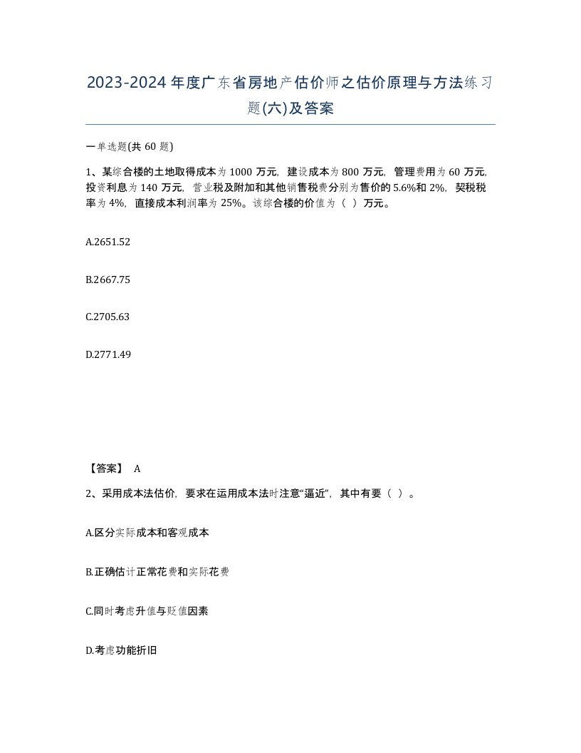 2023-2024年度广东省房地产估价师之估价原理与方法练习题六及答案