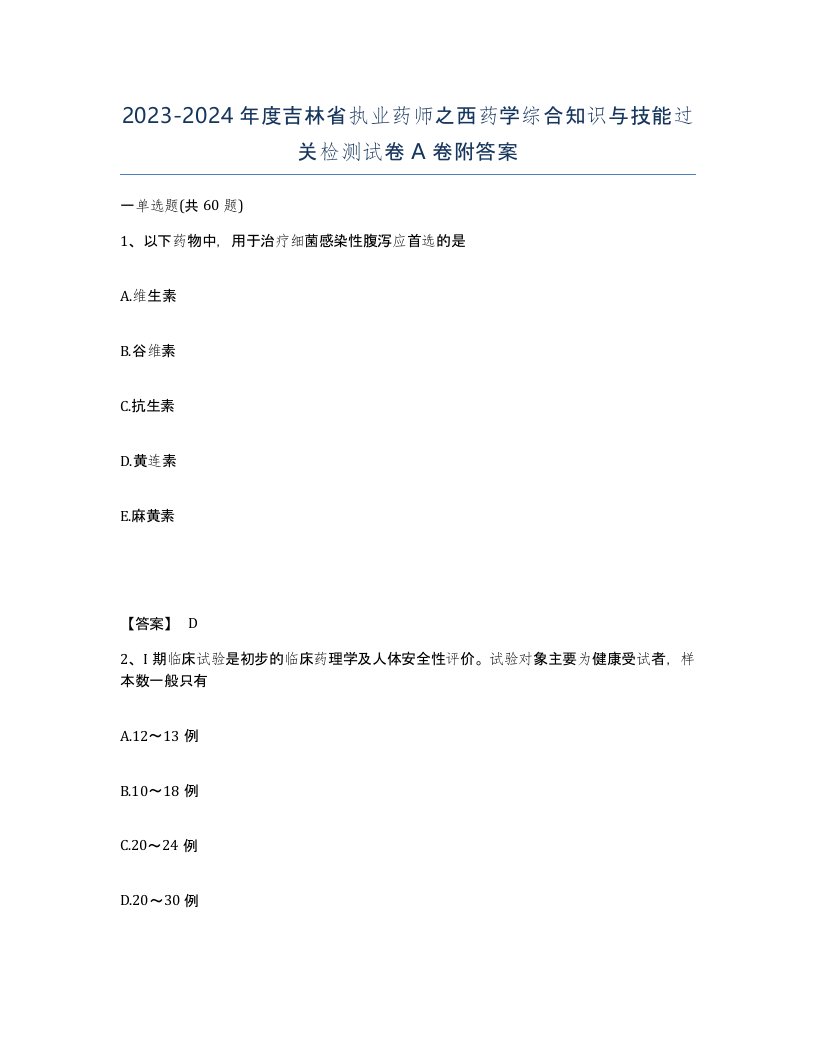 2023-2024年度吉林省执业药师之西药学综合知识与技能过关检测试卷A卷附答案