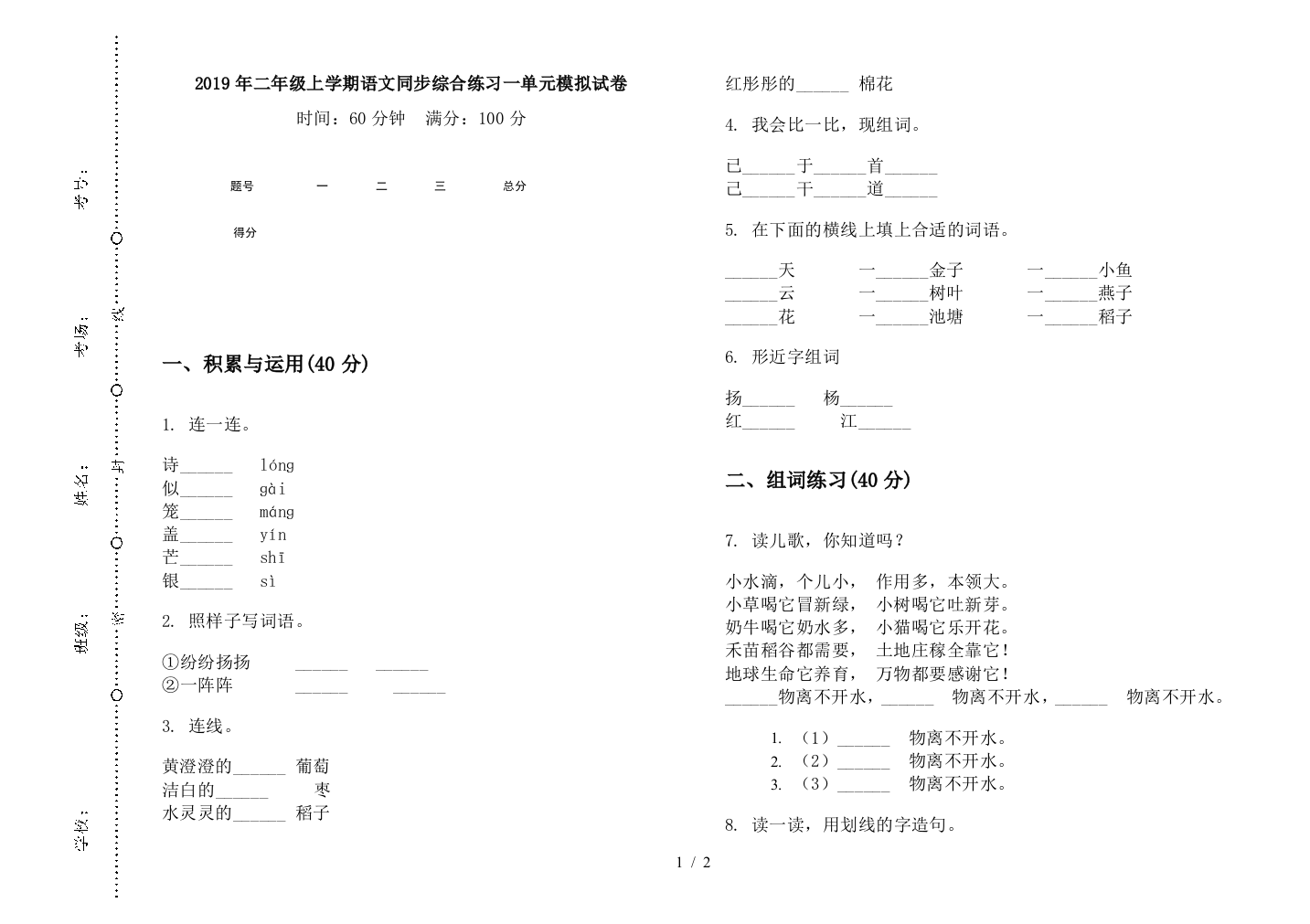 2019年二年级上学期语文同步综合练习一单元模拟试卷