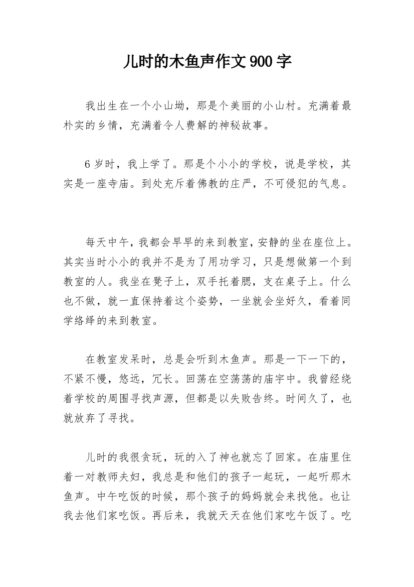 儿时的木鱼声作文900字