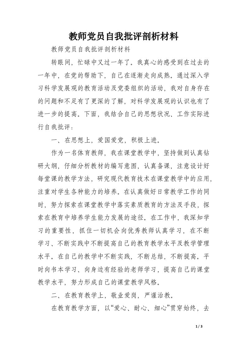 教师党员自我批评剖析材料