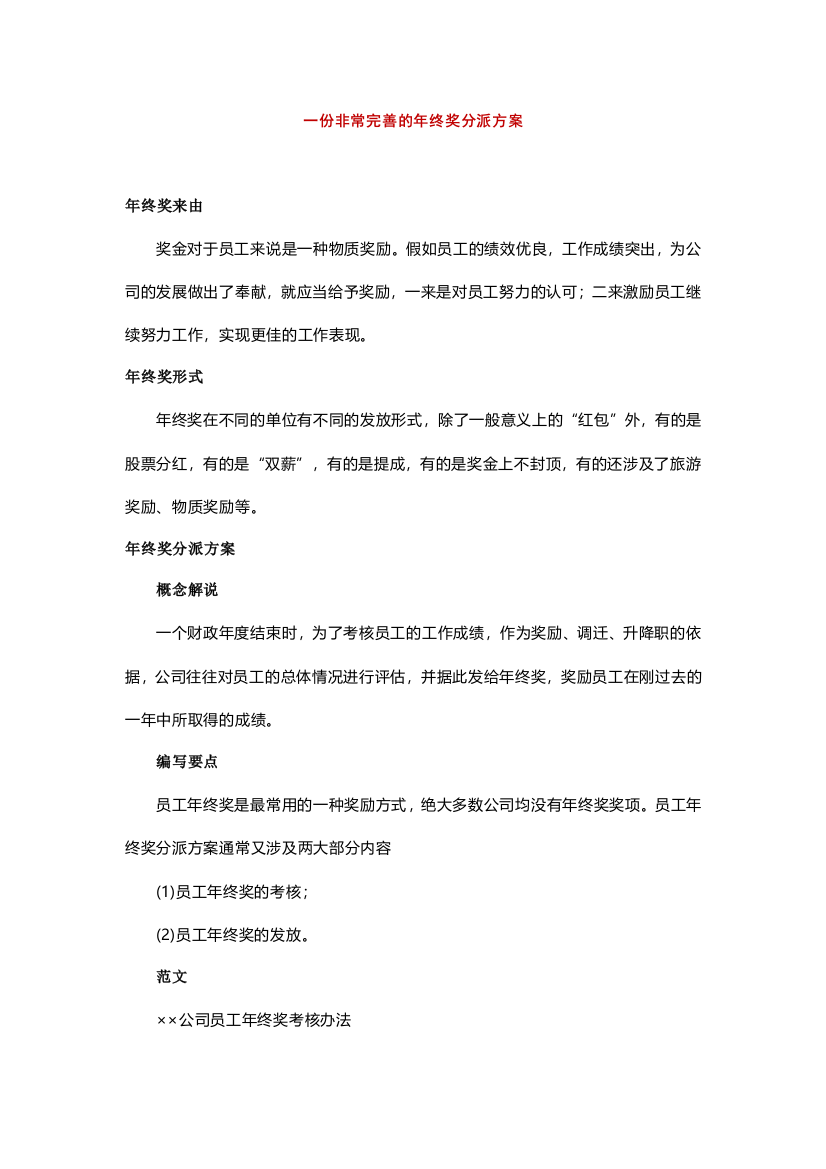 年终奖方案策划一份非常完善的年终奖分配方案