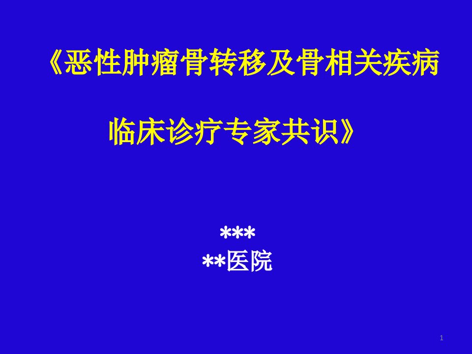 《恶性肿瘤骨转移及骨相关疾病床诊疗专家共识》PPT课件