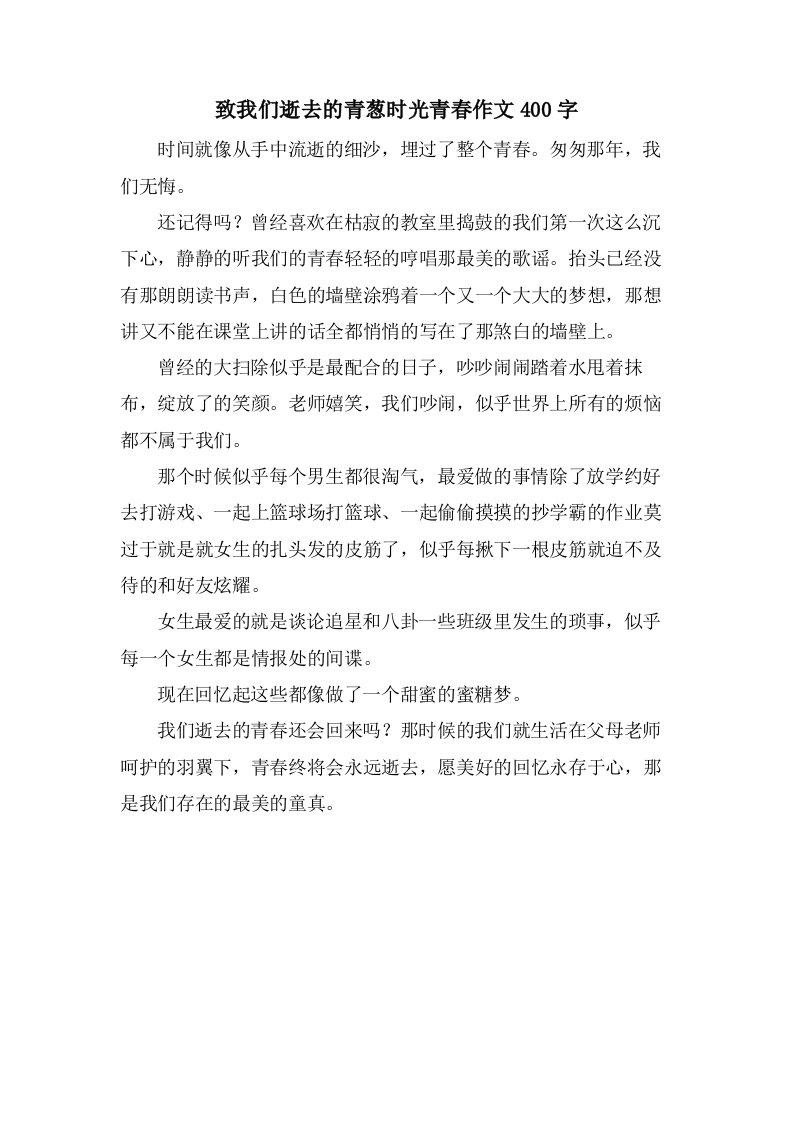 致我们逝去的青葱时光青春作文400字