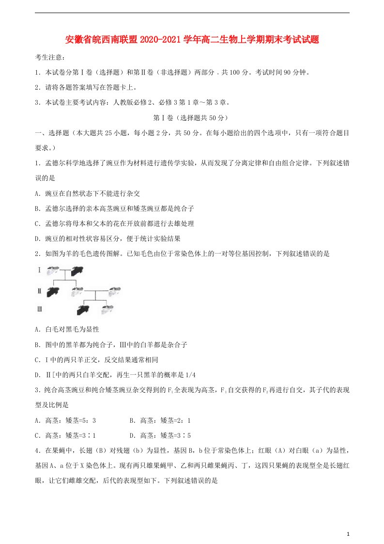 安徽省皖西南联盟2020_2021学年高二生物上学期期末考试试题