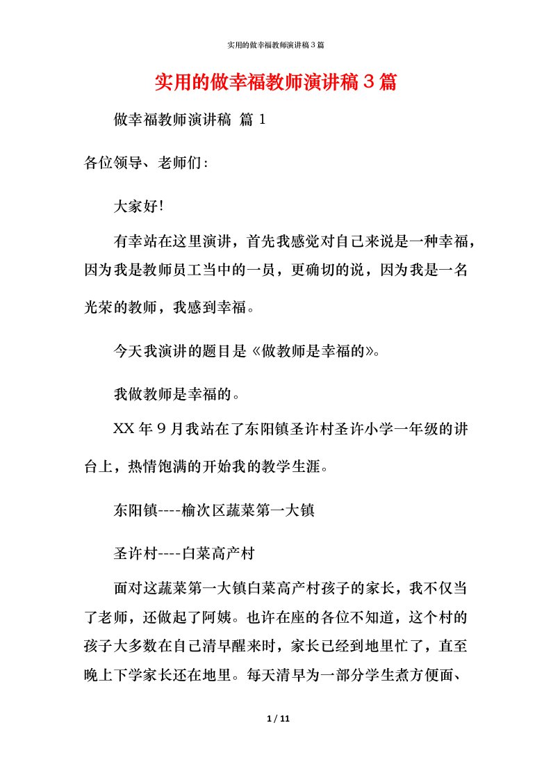 实用的做幸福教师演讲稿3篇