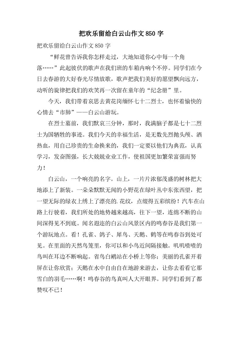 把欢乐留给白云山作文850字