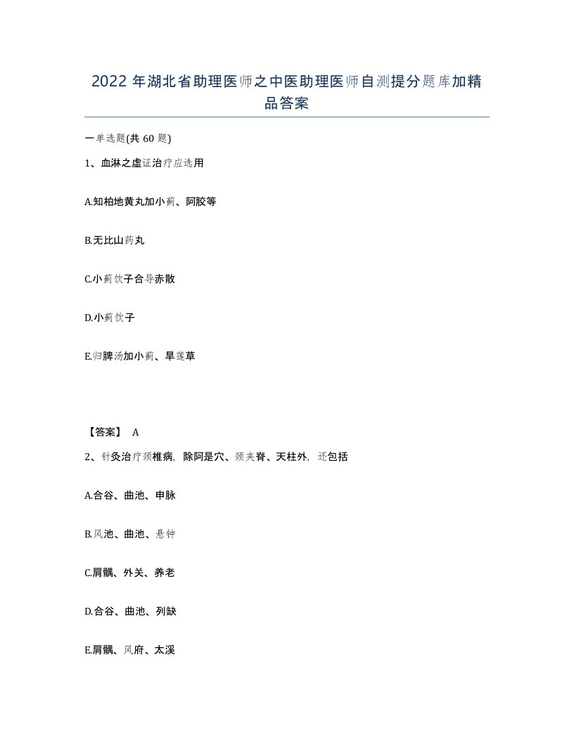 2022年湖北省助理医师之中医助理医师自测提分题库加答案