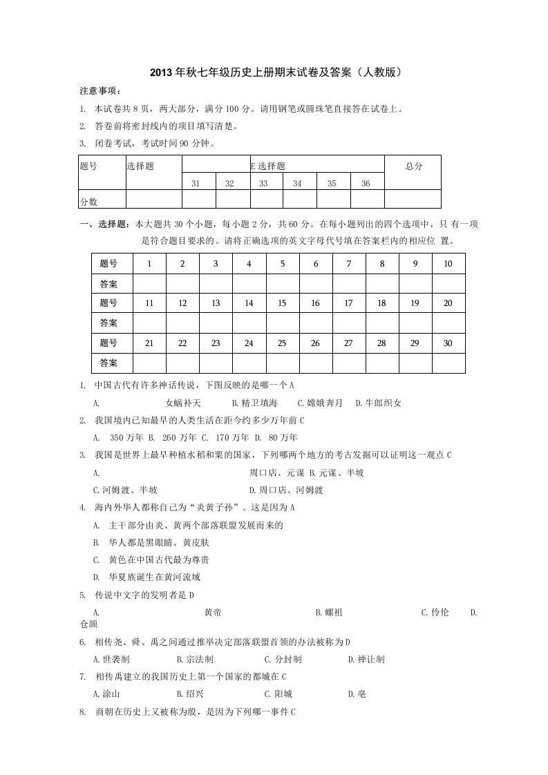 秋七年级历史上册期末试卷及答案(人教版)