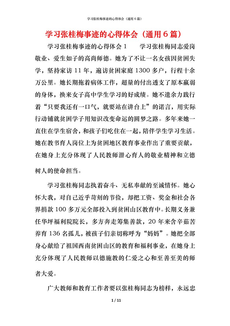 精编学习张桂梅事迹的心得体会通用6篇