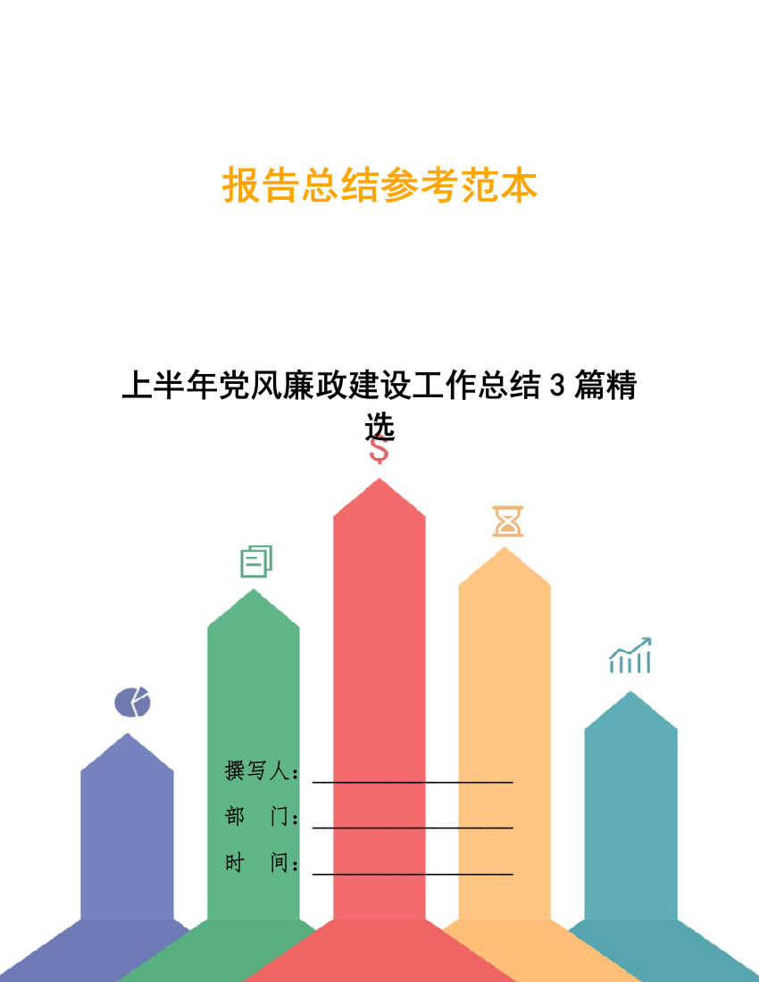 上半年党风廉政建设工作总结3篇精选