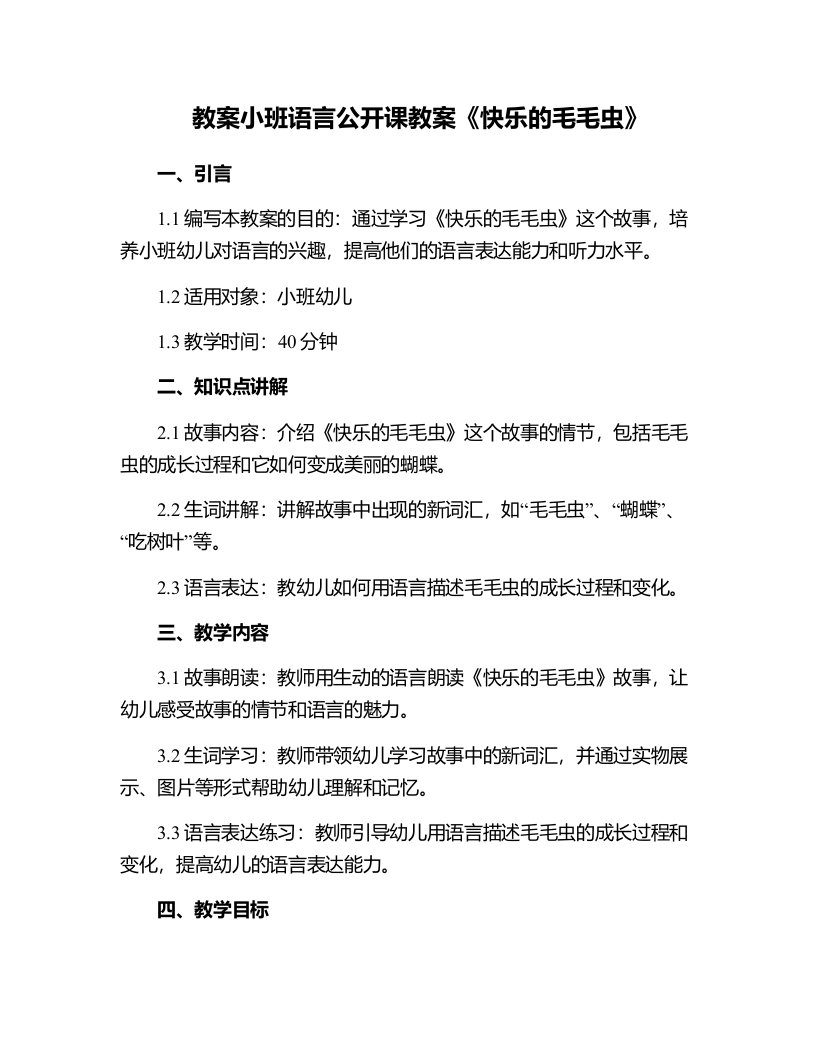 小班语言公开课教案《快乐的毛毛虫》